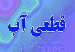 قطعی آب در برخی از مناطق شهر کرمانشاه