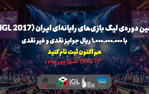 آغاز ثبت&zwnj;نام سومین دوره لیگ بازی&zwnj;های رایانه&zwnj;ای ایران
