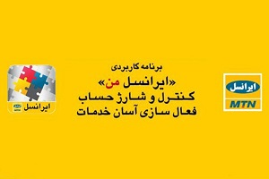 نسخه جدید نرم افزار اندرویدی "ایرانسل من" ارائه شد