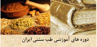 وزارت بهداشت به هیچ موسس آموزشی طب سنتی مجوز نداده است/هشدار وارت بهداشت در مورد موسسات غیرمجاز آموزشی طب سنتی/ رشد قارچ گونه موسسات آموزشی طب سنتی/ هشدار، وزارت بهداشت به هیچ موسسه ای مجوز نداده است