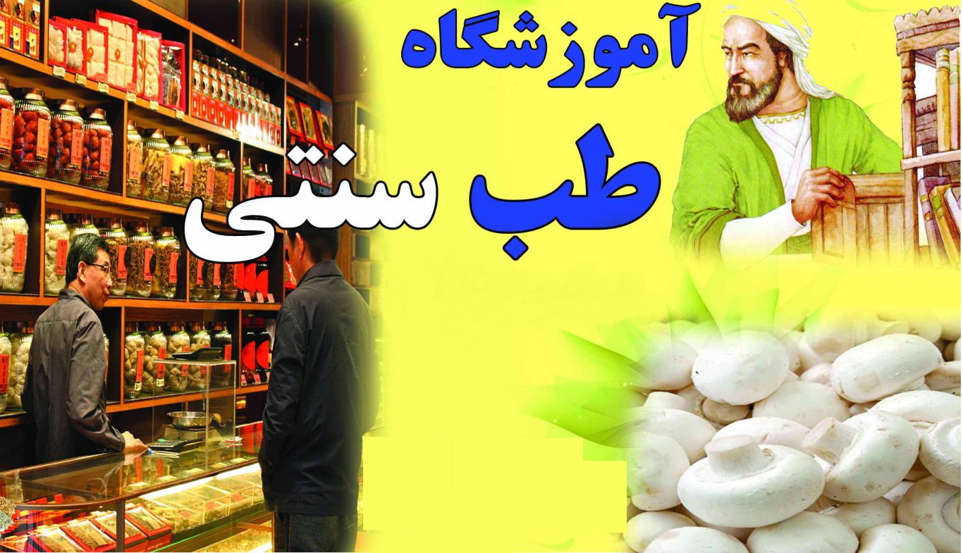 وزارت بهداشت به هیچ موسس آموزشی طب سنتی مجوز نداده است/هشدار وارت بهداشت در مورد موسسات غیرمجاز آموزشی طب سنتی/ رشد قارچ گونه موسسات آموزشی طب سنتی/ هشدار، وزارت بهداشت به هیچ موسسه ای مجوز نداده است