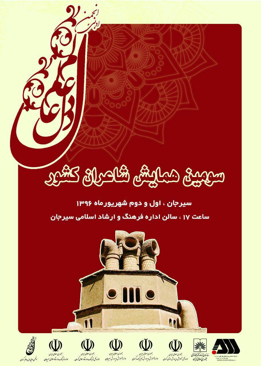 سومین همایش شاعران کشور در سیرجان