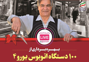 ورود100دستگاه اتوبوس تازه نفس