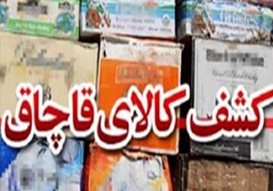 بیش از 200میلیون ریال کالای قاچاق در خاتم كشف شد