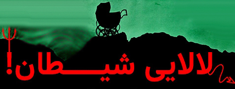 لالایی شیطان خانواده ای سست ایمان را به خاک و خون کشید! لالایی شیطان خانواده ای سست ایمان را به خاک و خون کشید!