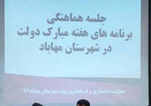اعلام برنامه های هفته دولت در مهاباد