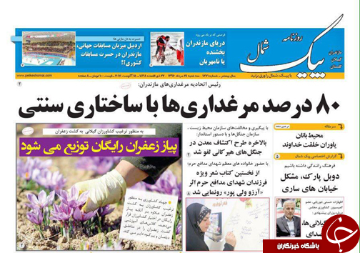 صفحه نخست روزنامه&zwnj;های استان سه شنبه ۲۴ مرداد ماه