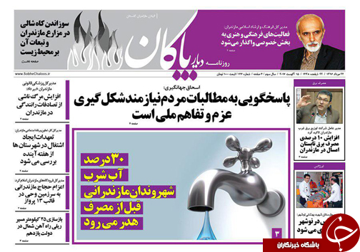 صفحه نخست روزنامه&zwnj;های استان سه شنبه ۲۴ مرداد ماه