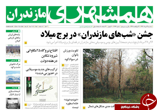 صفحه نخست روزنامه&zwnj;های استان سه شنبه ۲۴ مرداد ماه