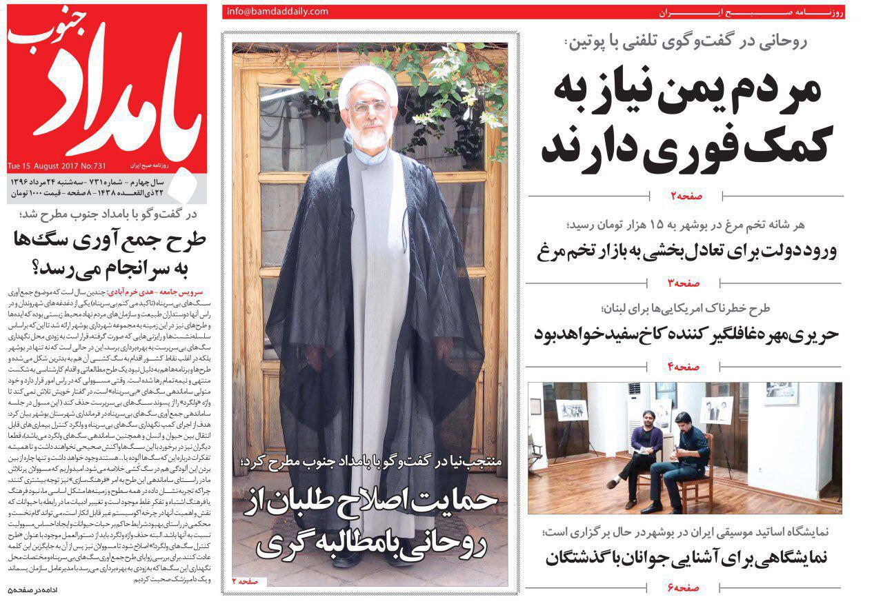 صفحه نخست روزنامه های امروز استان بوشهر