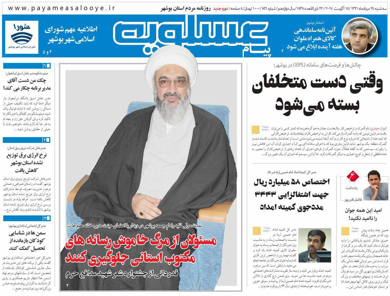 صفحه نخست روزنامه های امروز استان بوشهر