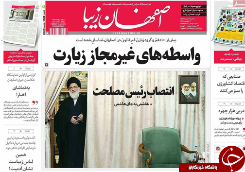 صفحه نخست روزنامه های استان&zwnj; اصفهان سه شنبه 24 مرداد ماه