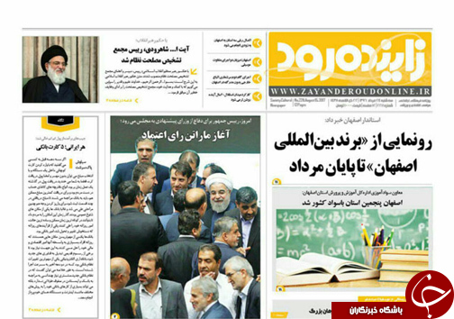 صفحه نخست روزنامه های استان&zwnj; اصفهان سه شنبه 24 مرداد ماه