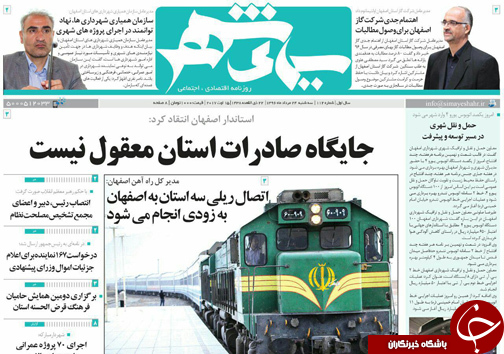 صفحه نخست روزنامه های استان&zwnj; اصفهان سه شنبه 24 مرداد ماه
