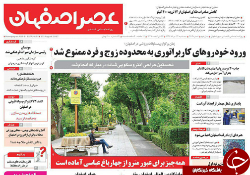 صفحه نخست روزنامه های استان&zwnj; اصفهان سه شنبه 24 مرداد ماه