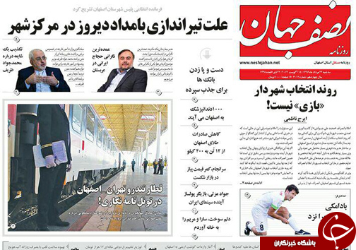 صفحه نخست روزنامه های استان&zwnj; اصفهان سه شنبه 24 مرداد ماه