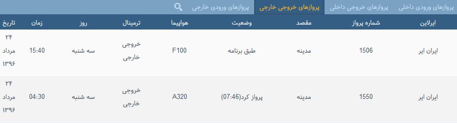 پرواز&zwnj;های سه شنبه فرودگاه بین المللی شهید باکری ارومیه
