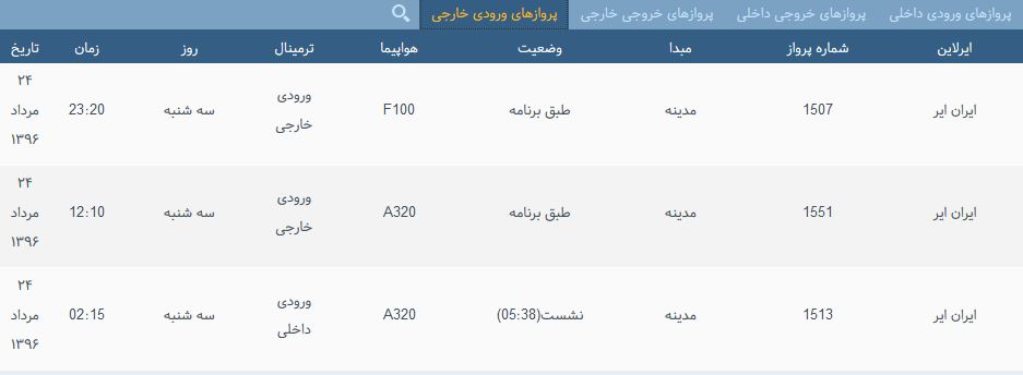 پرواز&zwnj;های سه شنبه فرودگاه بین المللی شهید باکری ارومیه