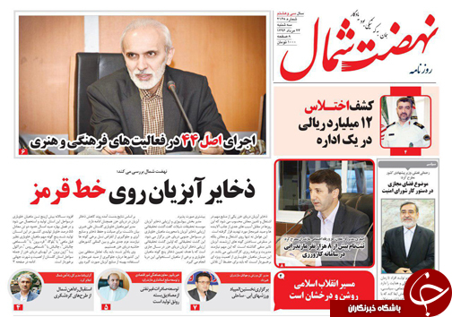صفحه نخست روزنامه&zwnj;های استان سه شنبه ۲۴ مرداد ماه