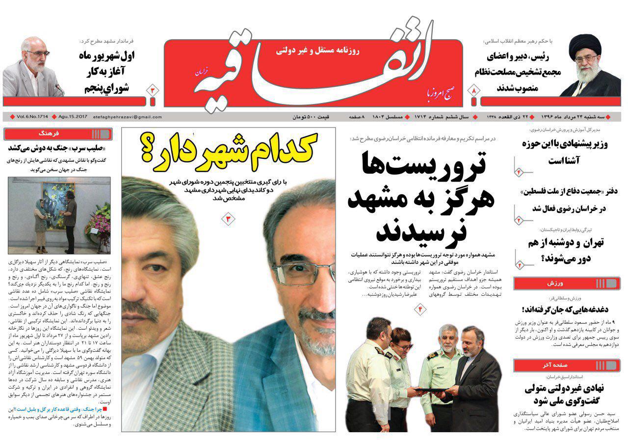 صفحه نخست روزنامه&zwnj;های خراسان رضوی سه شنبه ۲۴ مرداد