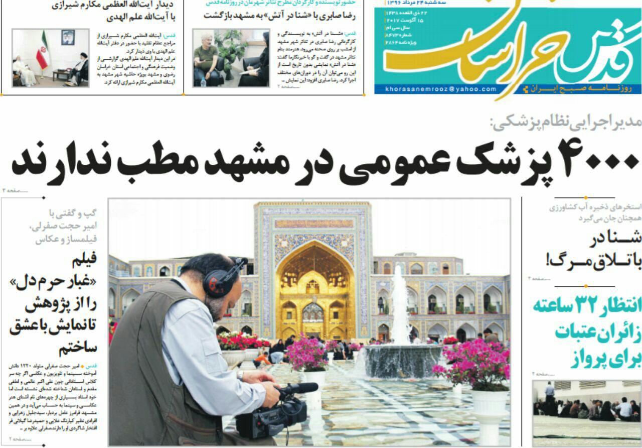 صفحه نخست روزنامه&zwnj;های خراسان رضوی سه شنبه ۲۴ مرداد