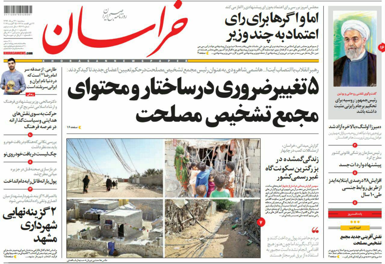 صفحه نخست روزنامه&zwnj;های خراسان رضوی سه شنبه ۲۴ مرداد