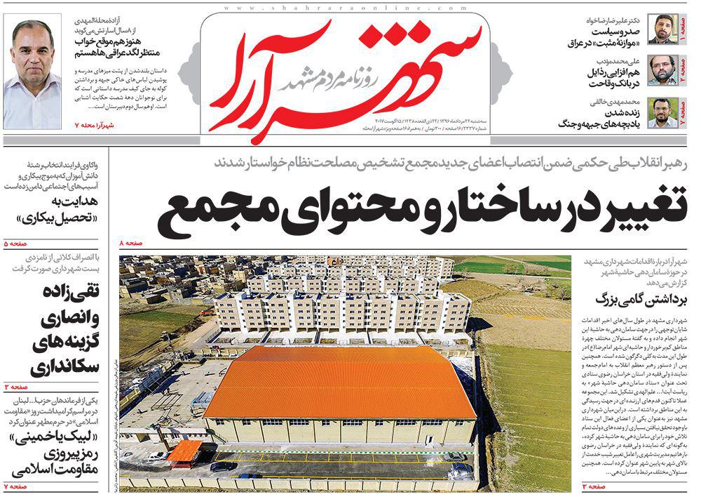 صفحه نخست روزنامه&zwnj;های خراسان رضوی سه شنبه ۲۴ مرداد