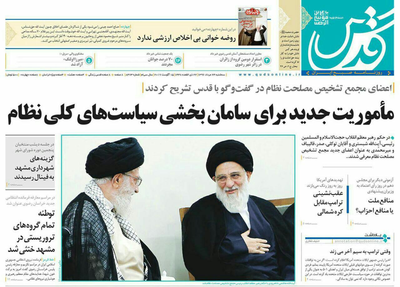 صفحه نخست روزنامه&zwnj;های خراسان رضوی سه شنبه ۲۴ مرداد