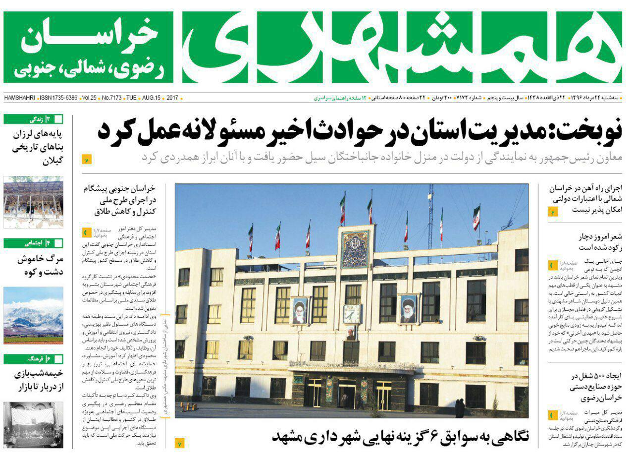 صفحه نخست روزنامه&zwnj;های خراسان رضوی سه شنبه ۲۴ مرداد