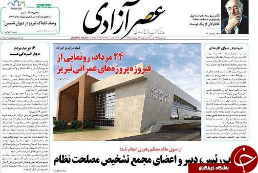 صفحه نخست روزنامه استان&zwnj;آذربایجان شرقی شنبه مرداد ماه