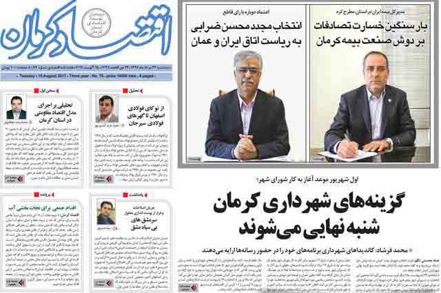 صفحه نخست روزنامه های استان کرمان سه شنبه 24مرداد ماه