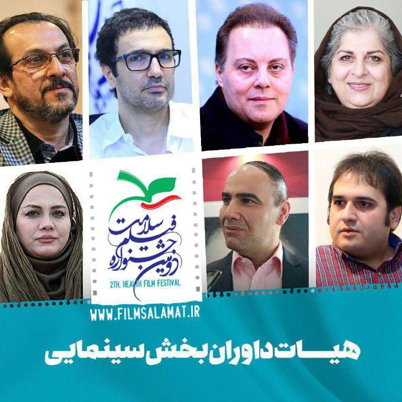 داوران بخش سینمایی جشنواره فیلم سلامت معرفی شدند