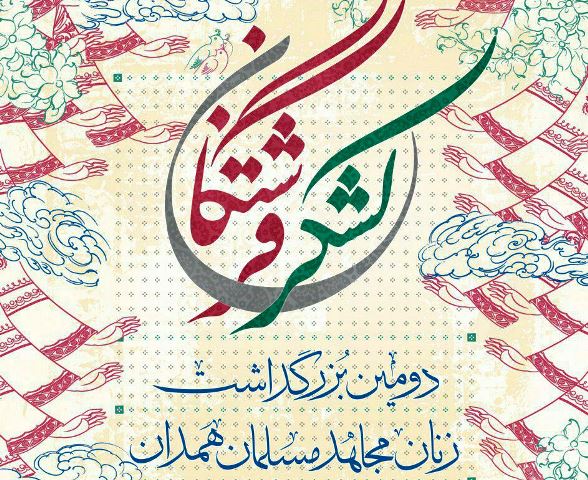 معرفی زنان مجاهد مسلمان در همدان با عنوان لشگر فرشتگان