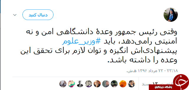 واکنش جالب کاربران به غیبت وزیر علوم در لیست پیشنهادی روحانی