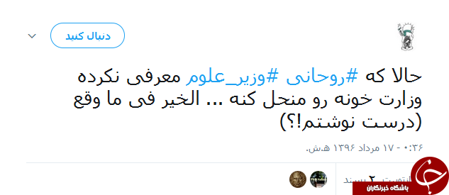 واکنش جالب کاربران به غیبت وزیر علوم در لیست پیشنهادی روحانی