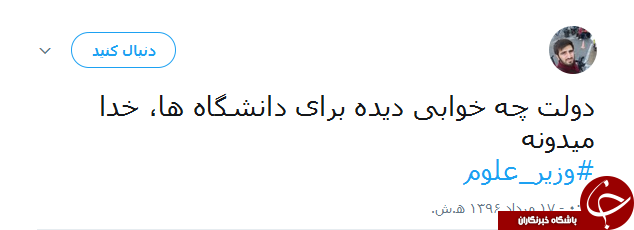 واکنش جالب کاربران به غیبت وزیر علوم در لیست پیشنهادی روحانی