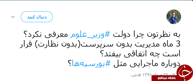 واکنش جالب کاربران به غیبت وزیر علوم در لیست پیشنهادی روحانی