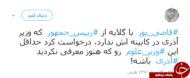 واکنش جالب کاربران به غیبت وزیر علوم در لیست پیشنهادی روحانی