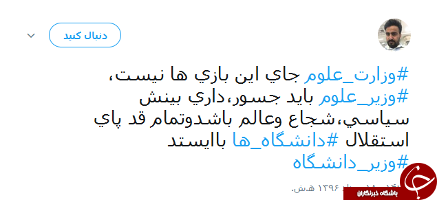 واکنش جالب کاربران به غیبت وزیر علوم در لیست پیشنهادی روحانی