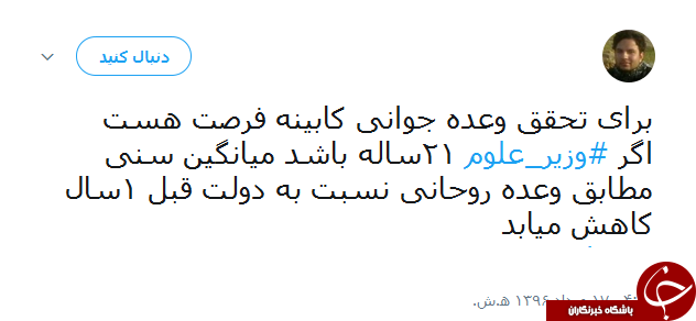 واکنش جالب کاربران به غیبت وزیر علوم در لیست پیشنهادی روحانی