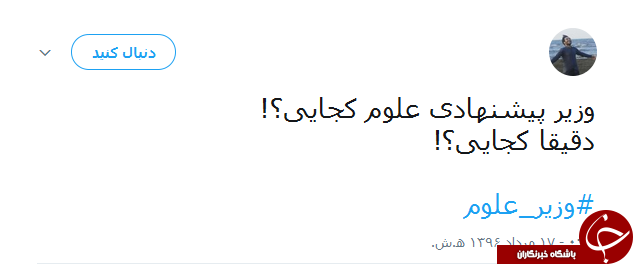 واکنش جالب کاربران به غیبت وزیر علوم در لیست پیشنهادی روحانی