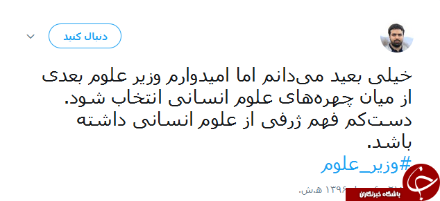 واکنش جالب کاربران به غیبت وزیر علوم در لیست پیشنهادی روحانی