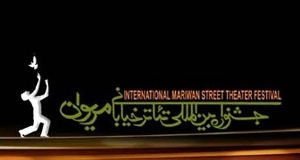 راه یابی آثار هنرمندان گیلانی در دوازدهمین جشنواره بین المللی تئاتر خیابانی مریوان