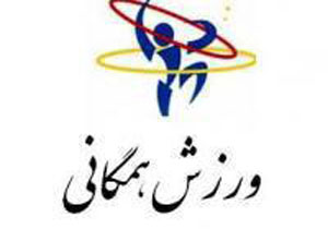 ورزش همگانی مازندران و کسب  رتبه دوم کشور