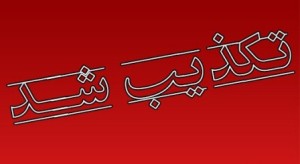 تکذیب خبر قطعی آب شاوور