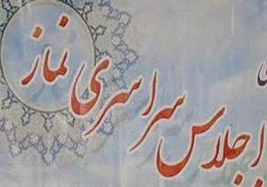 برگزاری اجلاس نماز با عنوان نماز و فضای مجازی در اردبیل