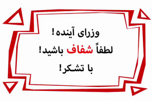 وزرای آینده، لطفا شفاف باشید! +فیلم
