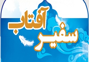 سفیر آفتاب در اقبالیه