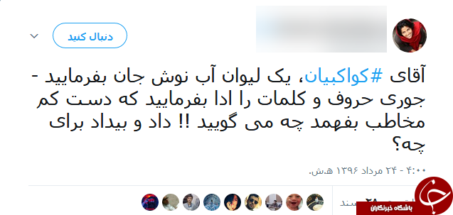 صدای بلند کواکبیان سوژه جدید کاربران فضای مجازی
