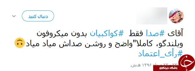 صدای بلند کواکبیان سوژه جدید کاربران فضای مجازی